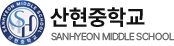 산현중학교