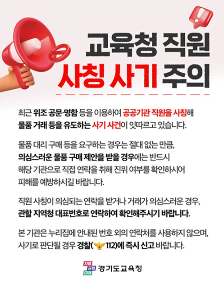 교육청 직원 사칭 사기 주의